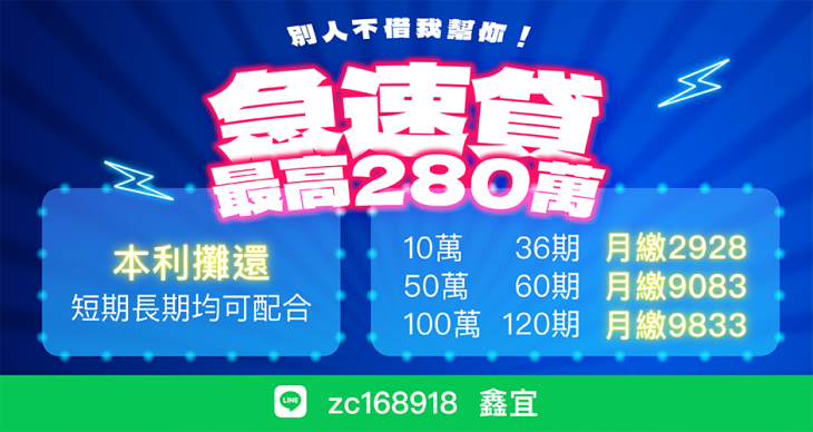 急速貸最高280萬小額大額信用貸款廣告，主打本利攤還、短長期均可配合與分期月繳對照表
