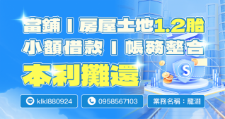 當舖與房屋土地一二胎貸款廣告，提供小額借款、本利攤還與帳務整合服務