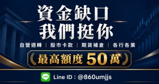資金週轉、股市卡款、期貨補倉服務，最高額度50萬元快速申辦方案