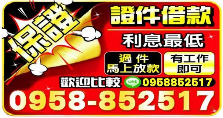 證件借款廣告-利息最低、過件馬上放款、有工作即可辦理，服務專線0958852517