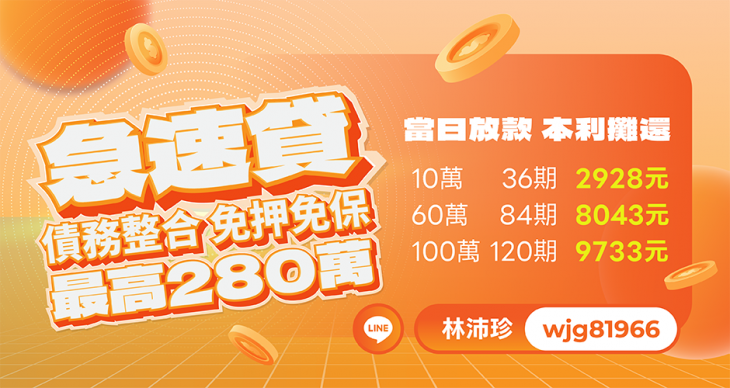 民間借款急速貸，最高280萬，免押免保當日放款