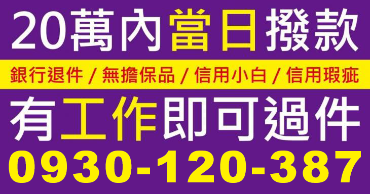 信用小白與瑕疵、銀行退件者適用之20萬內當日撥款廣告