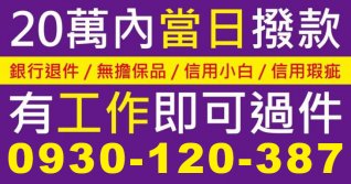 信用小白與瑕疵、銀行退件者適用之20萬內當日撥款廣告