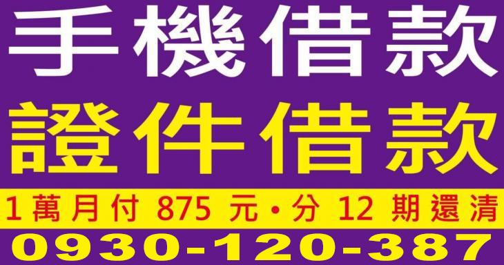手機與證件借款廣告，借1萬分12期月付875元速辦