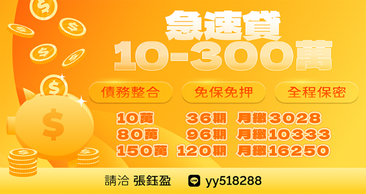 10萬至300萬急速貸款-全程保密免保免押與月繳分期試算