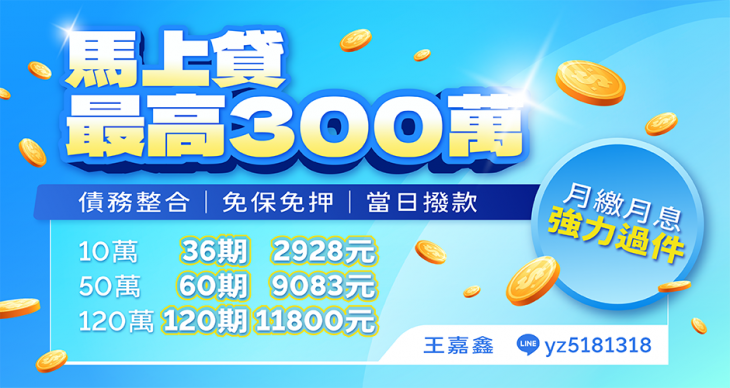 馬上貸服務-最高300萬當日撥款、債務整合與分期月繳金額