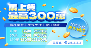 馬上貸服務-最高300萬當日撥款、債務整合與分期月繳金額