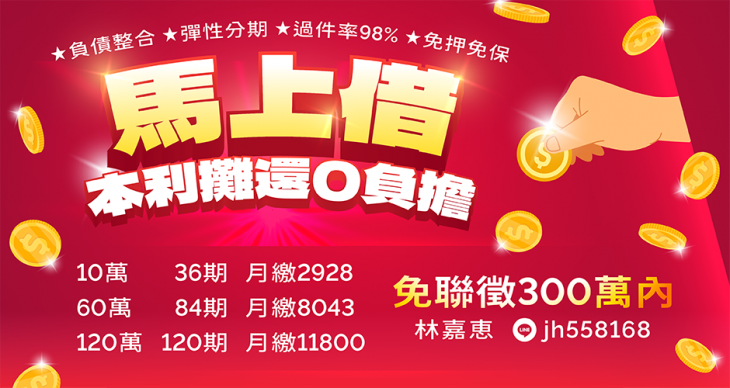 馬上借貸款廣告-免聯徵300萬內、過件率98%與本利攤還月繳試算