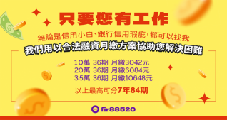 上班族合法融資月繳方案試算：10萬36期月繳3,042元、20萬36期月繳6,084元、35萬36期