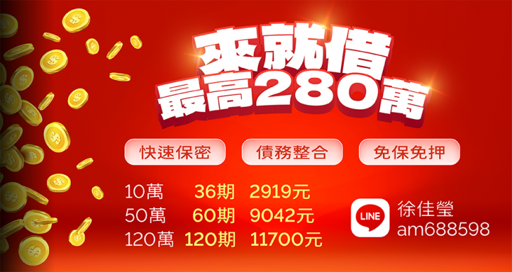 來就借貸款方案：最高280萬，快速保密、債務整合、免保免押；10萬36期月繳2,919元、50萬60