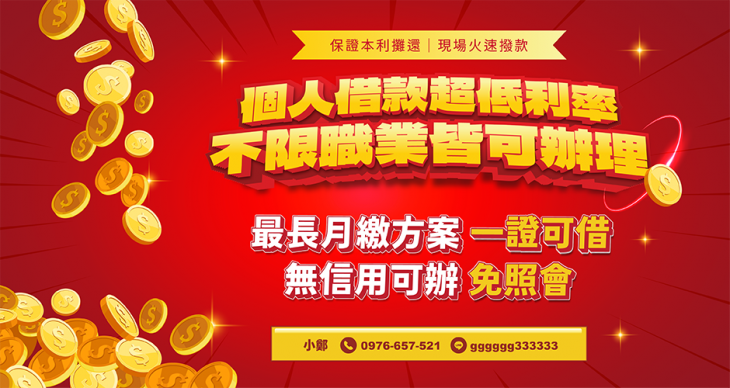 個人借款廣告：保證本利攤還、現場火速撥款，個人借款超低利率、不限職業皆可辦理，最長月繳方案、一證可借