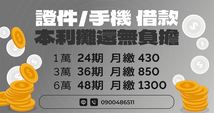 證件與手機借款本利攤還分期月繳