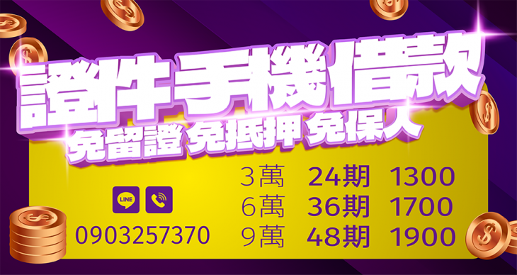 手機與證件借款廣告，3萬分24期月付1300元